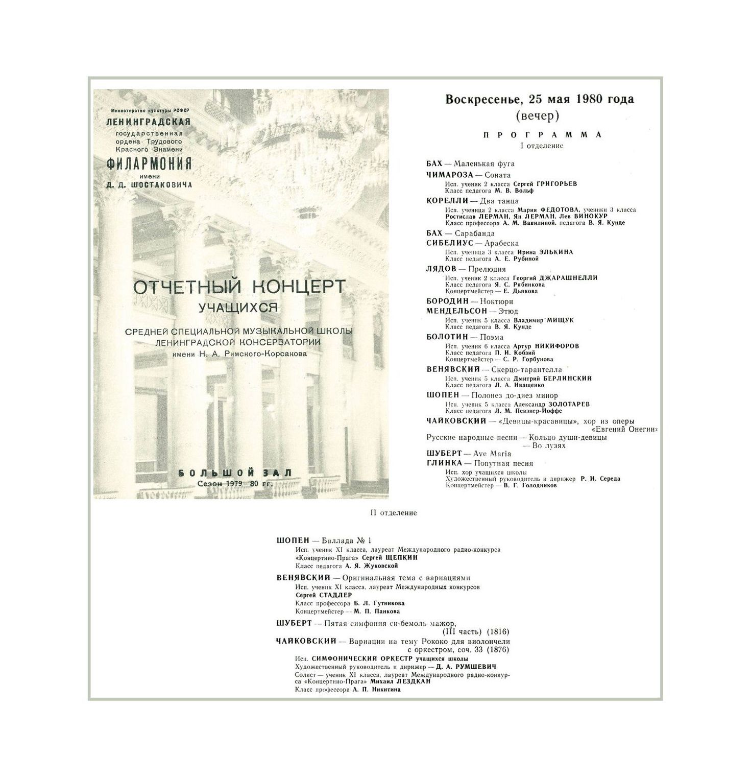 Отчетный концерт Средней специальной музыкальной школы Ленинградской консерватори